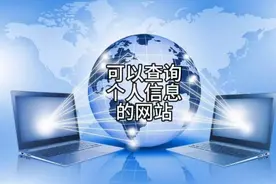 517 能查询个人信息的官方网站你知道吗？视频封面