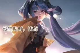 王者荣耀当前有无辅助的区别