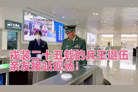 戎装二十五载的兵王退伍，亲友接站现场！泪目了！