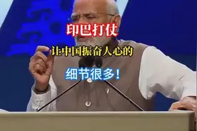 印巴打仗让中国振奋人心的细节很多视频封面