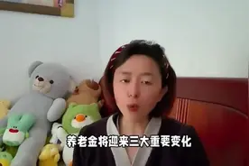 6月起养老金将有重大调整，这三件事必须提前知道