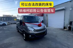 依维柯欧胜宿营车 可以合法改装的床车
