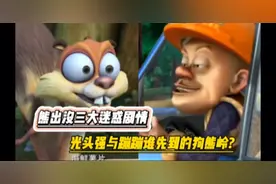 熊出没的三大穿帮剧情，老粉都不一定知道