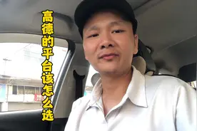 跑高德的订单选哪个平台好？听听老司机怎么说视频封面