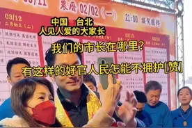 听到这个音乐，就知道是亿万人
敬仰的台北市市长蒋万安。