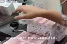 银行薪酬大曝光：42家银行平均薪酬下降，薪酬差异显著视频封面