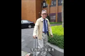 李敖财产身家考视频封面