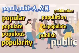 都和人有关| 人口population, 流行popular, public, 出版publish