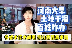 多修水库水闸吧，别让农民再跪地求雨，河南大旱土地干涸百姓咋办视频封面