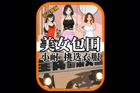 一觉醒来发现身边多了三位美女，还要我给她们挑选衣服…