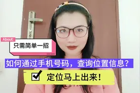 怎么通过手机号码定位？只需简单一招，位置信息马上出来！