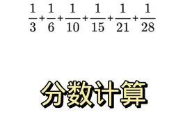 六年级必考分数计算，方法很巧