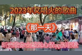 当你听完《那一天》这首歌时，心情特别轻松，旋律悠扬，歌声好听