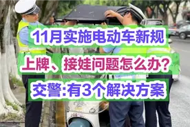 11月实施电动车新规，上牌、接娃问题怎么办？交警:有3个解决方法