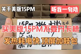 关于美版15PM，听我一句劝，如果图他便宜而买美版15PM不要开卡槽