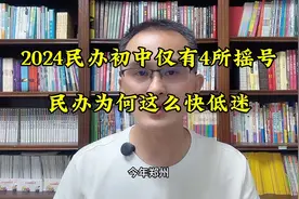 2024年郑州民办初中摇号学校公布，30所民办仅有4所摇号视频封面