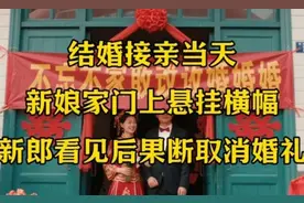 #结婚当天#新娘家门上悬挂横幅，新郎见后断取消婚礼！视频封面