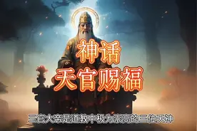 神话——天官赐福是什么，你知道吗？视频封面