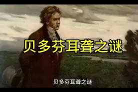贝多芬耳聋之谜视频封面