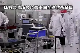 华为昇腾ai芯片遭美国全球封杀禁售视频封面