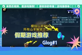 模拟山羊MMO所有山羊解锁方法第二集