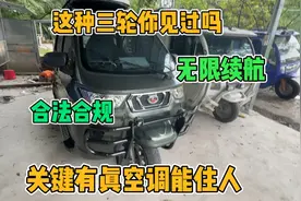 这种三轮你见过吗 无限续航 合法合规能上牌 关键有真空调能住人视频封面