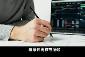 道家钟离权戒淫歌：二八佳人体似酥，腰间仗剑斩凡夫。视频封面