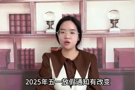 2025年五一放假通知有变！视频封面