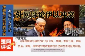外国网友评论伊朗与以色列的冲突视频封面