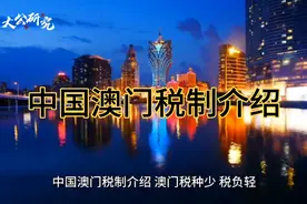 中国澳门税制介绍