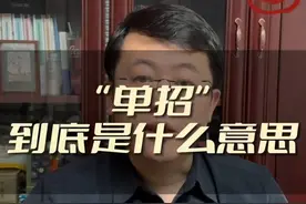 “单招”到底是什么意思？高三家长都了解吗？#高考季#单招视频封面
