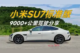 我真开！小米SU7标准版9000+公里驾驶体验分享！