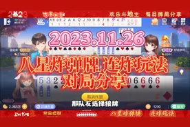 20231126欢乐斗地主，八星炸弹牌和连炸玩法游戏对局分享