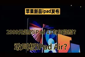 2999元起的iPad 11有何能耐？敢叫板iPad Air？