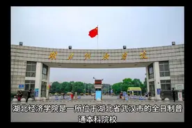 湖北经济学院（公办本科）视频封面
