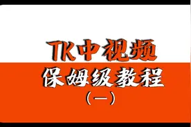 TK短视频有搞头㊙️保姆级教程（一）