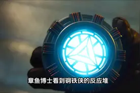 章鱼博士看到钢铁侠的反应堆为什么会“道心破碎”？