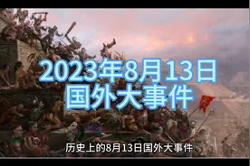历史上的8月13日国外大事件