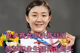 世乒赛女单决赛战败，陈梦职业生涯将走到头。视频封面