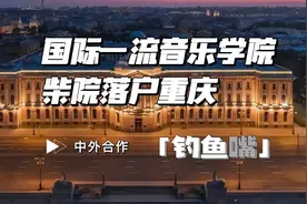 大手笔！国际一流的音乐学院，柴院落户重庆！视频封面