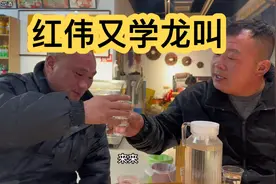 西凉干活的东家请吃饭！红伟又学龙叫！第一次见把红伟喝害怕的人