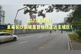 2027年！长沙南城将有地铁直达主城区！