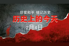 中国历史上的2月4日：发生的大事及其影响
