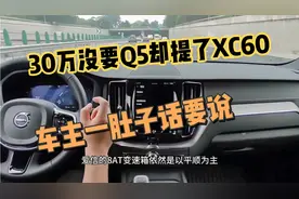 30万没要奥迪Q5L却提了沃尔沃XC60，850公里后，车主一肚子话要说视频封面