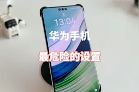 华为手机最危险的设置，关闭以后手机不会卡顿，现在知道也不晚！