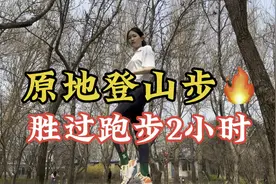 原地踏步10分钟，胜过跑步2小时，挥别大肚腩，拥有迷人曲线！