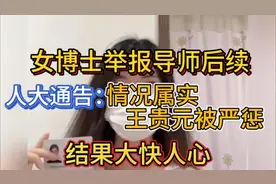 女博士举报导师后续：人大通报，情况属实，王贵元下课，大快人心视频封面