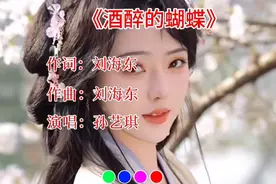 ＃音乐分享＃百听不厌＃孙艺琪《酒醉的蝴蝶》视频封面