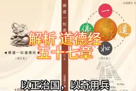 解析：道德经（57章）揭秘老子预知2千年后今天视频封面