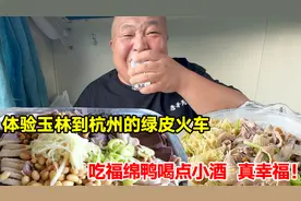 体验玉林到杭州的绿皮火车，吃福绵鸭喝点小酒，真惬意